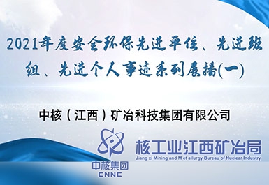 2021年度安全環保先進單位、先進班組、先進個人事跡系列展播（一）